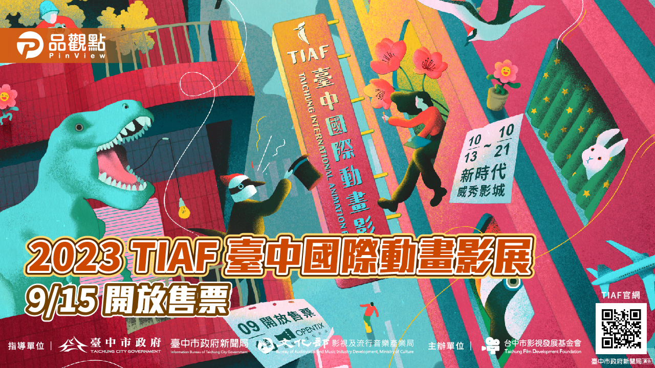 9/15開放售票!臺中國際動畫影展10/13隆重登場!