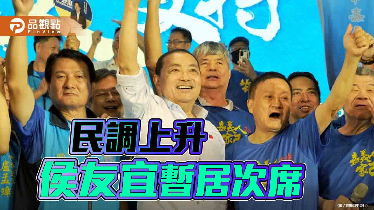 侯友宜反攻 民調攀升至第二!唯一支持度上升候選人