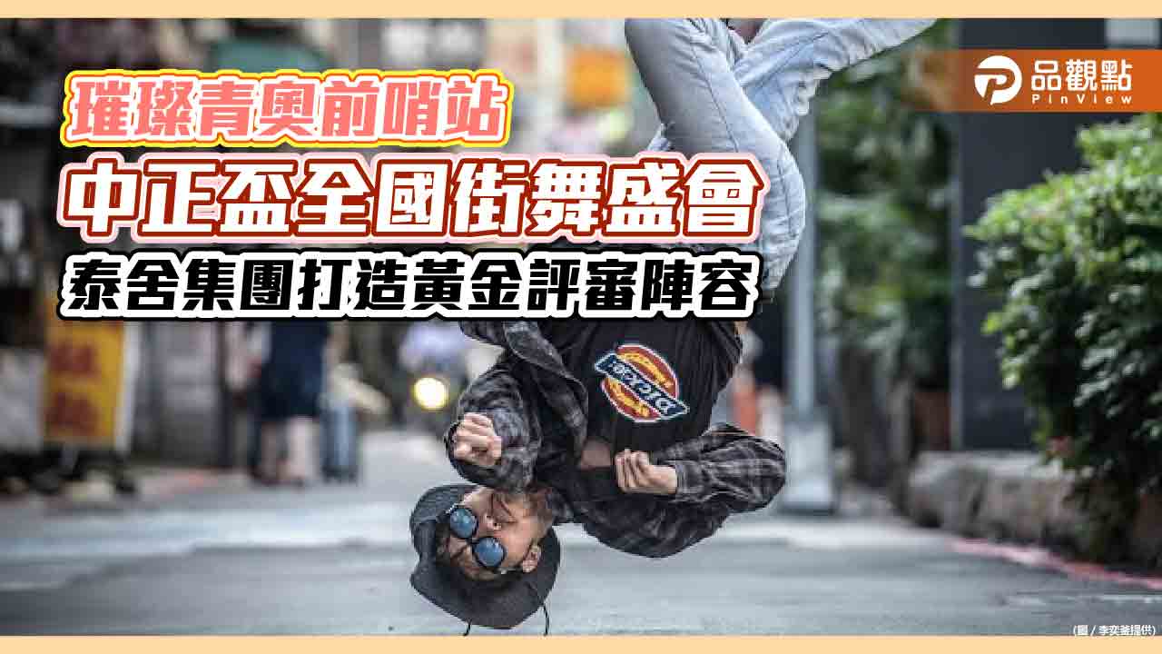 璀璨青奧前哨站 中正盃全國街舞盛會 泰舍集團打造黃金評審陣容