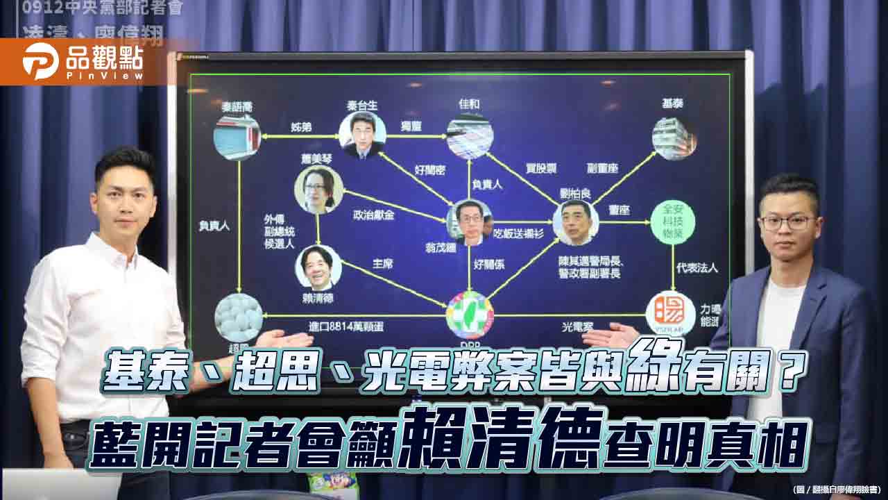 基泰、超思、光電弊案皆與綠有關?藍開記者會籲賴清德查明真相