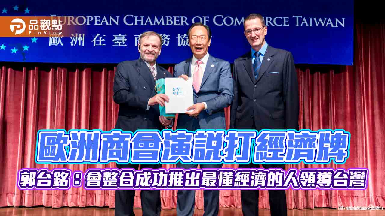 歐洲商會演說打經濟牌 郭台銘:會整合成功推出最懂經濟的人領導台灣