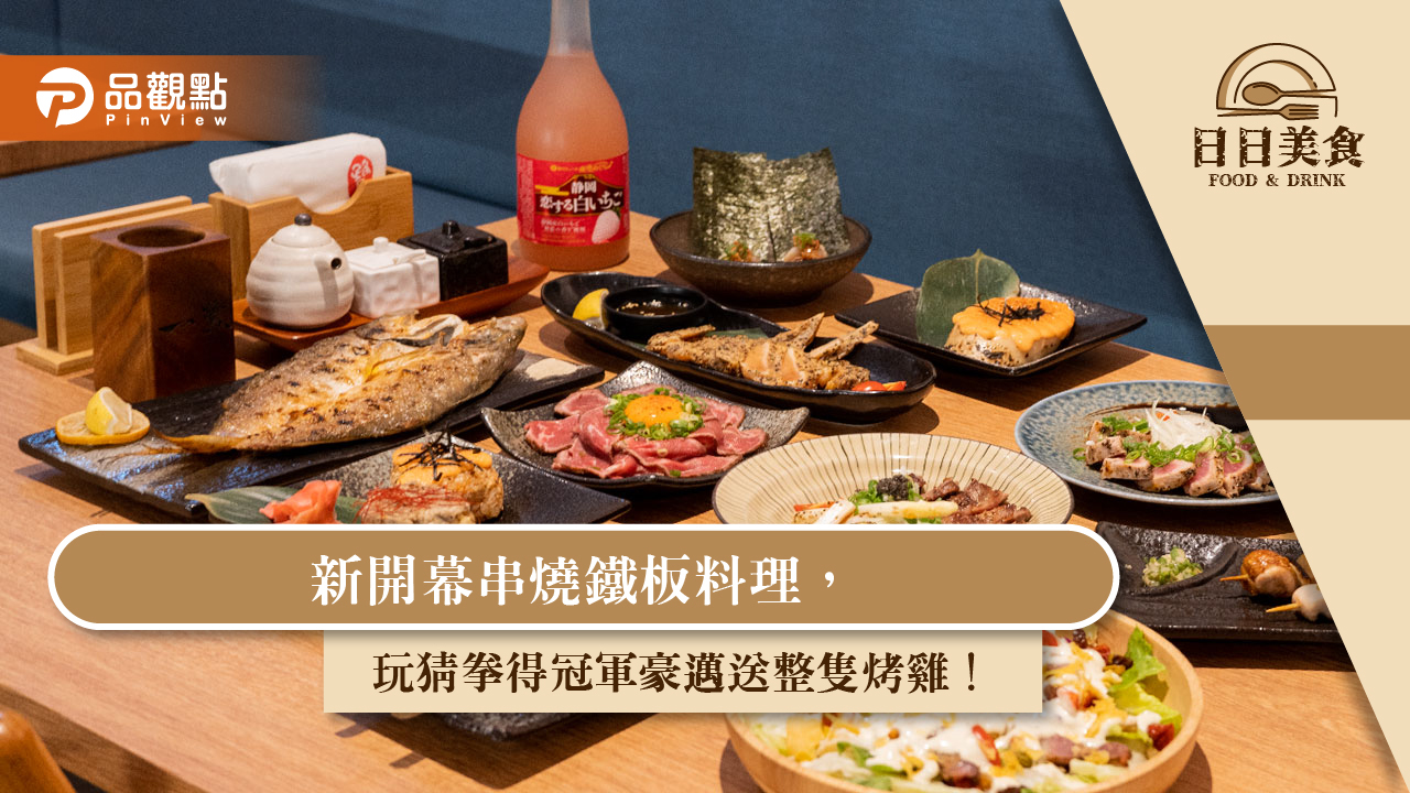 新開幕串燒鐵板料理,玩猜拳得冠軍豪邁送整隻烤雞!