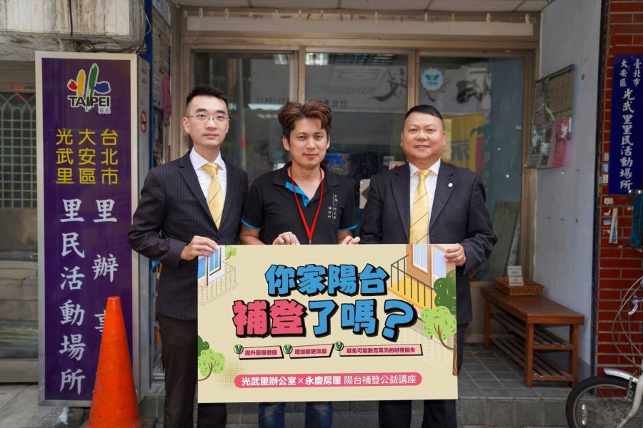 永慶房屋保障消費者權益 與里長合辦「陽台補登」說明會為老屋增值 198 CNEWS195230913a02
