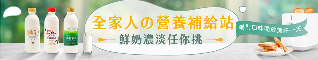 開學鮮奶 3