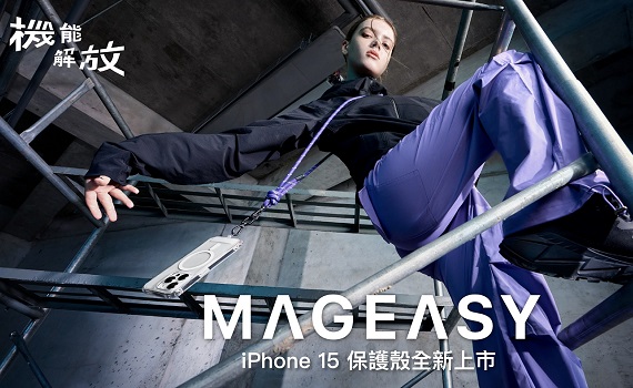 MAGEASY 機能解放，俐落展現你的 iPhone 15 新機