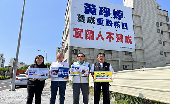 民進黨掛看板批黃琤婷同意「重啟核四」違背民意 黃:跳票政策應改弦更張