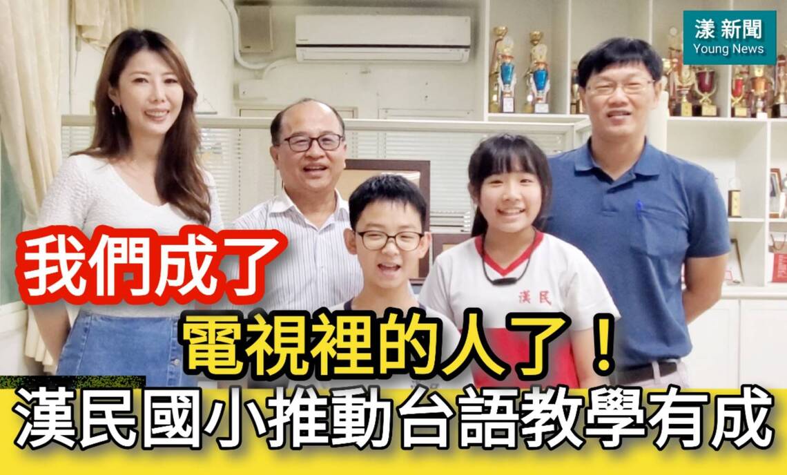 影/我們成了電視裡的人了!漢民國小推動台語教學有成/漾新聞