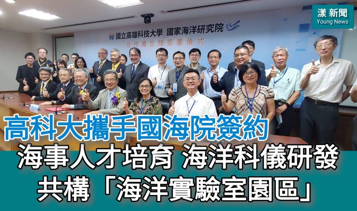 影/高科大攜手國海院簽約合作 致力海事人才培育 海儀科技研發 共構「海洋實驗室園區」/漾新聞