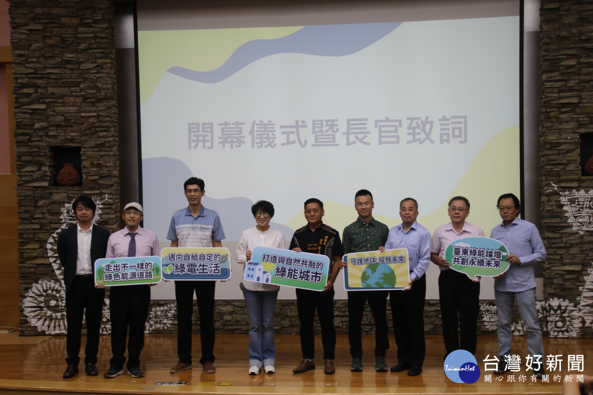 2023臺東綠能論壇登場　饒慶鈴：結合產官學為臺東共闢再生能源未來發展之路