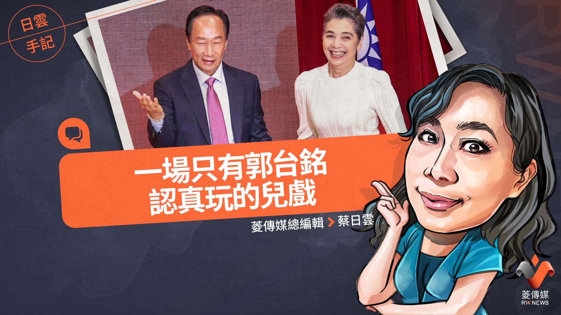 日雲手記/一場只有郭台銘認真玩的兒戲