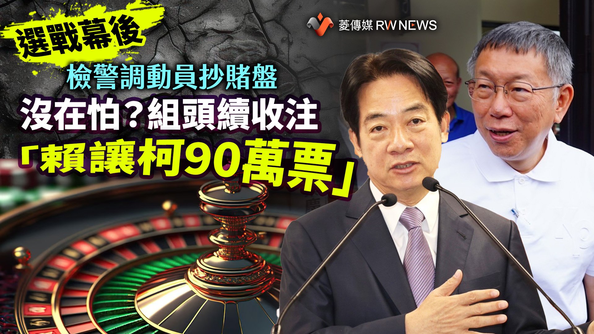 選戰幕後/檢警調動員抄賭盤 沒在怕?組頭續收注「賴讓柯90萬票」