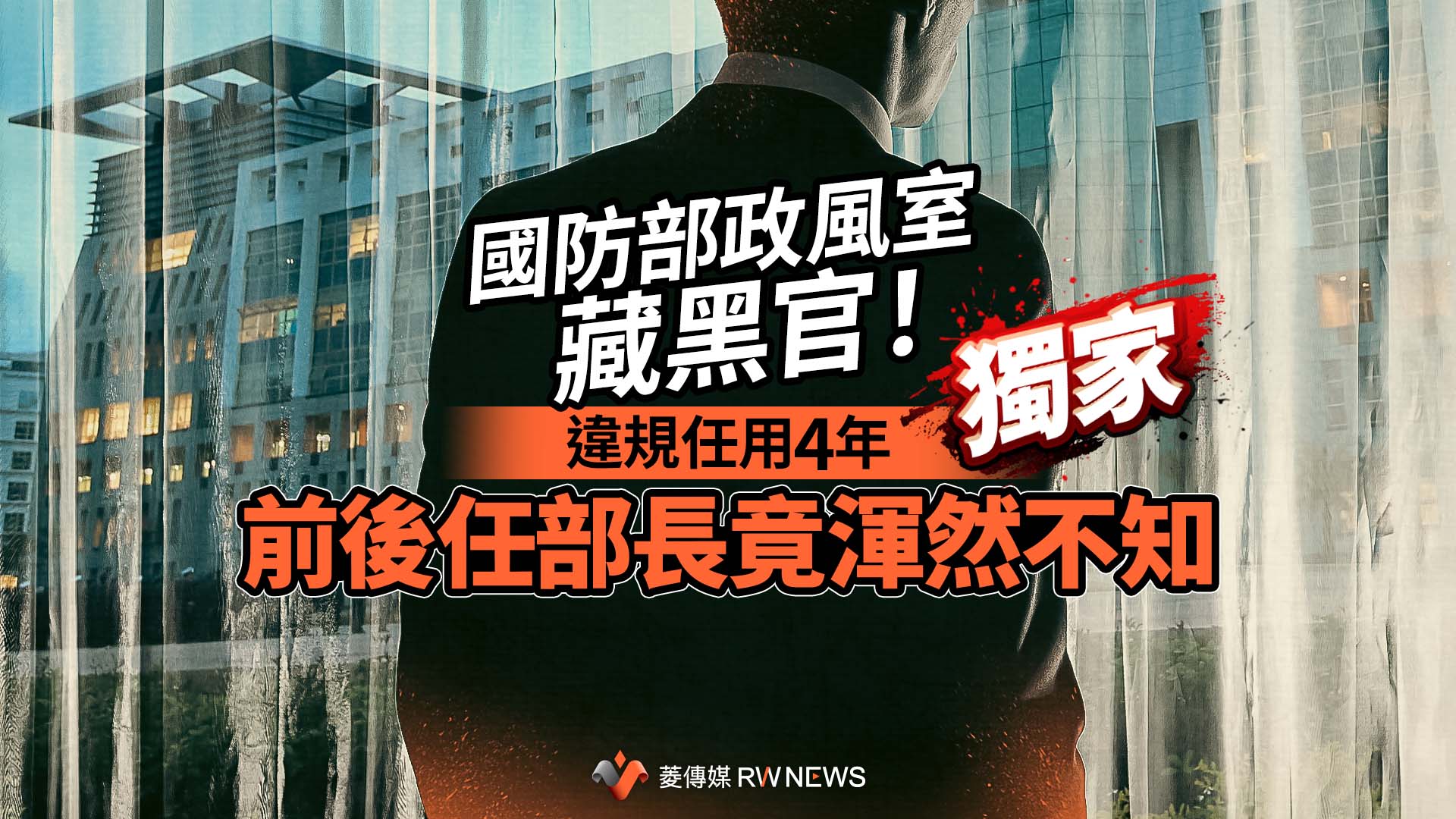 獨家/國防部政風室藏黑官!違規任用4年 前後任部長竟渾然不知