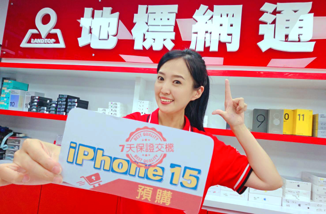 地標網通9月15日起全台門市預購 iPhone 15優惠(圖:地標網通).png