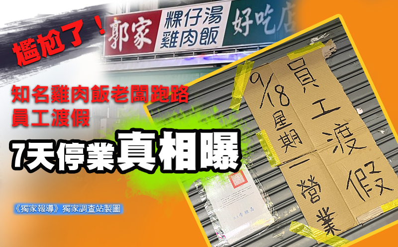 尷尬了!知名雞肉飯老闆跑路員工渡假 7天停業真相曝