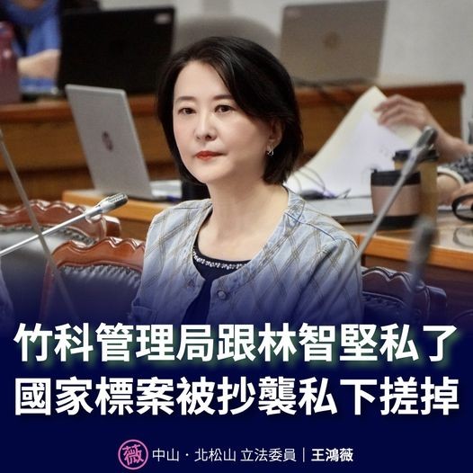 竹科管理局跟林智堅私了 王鴻薇爆:國家標案被抄襲私下搓掉