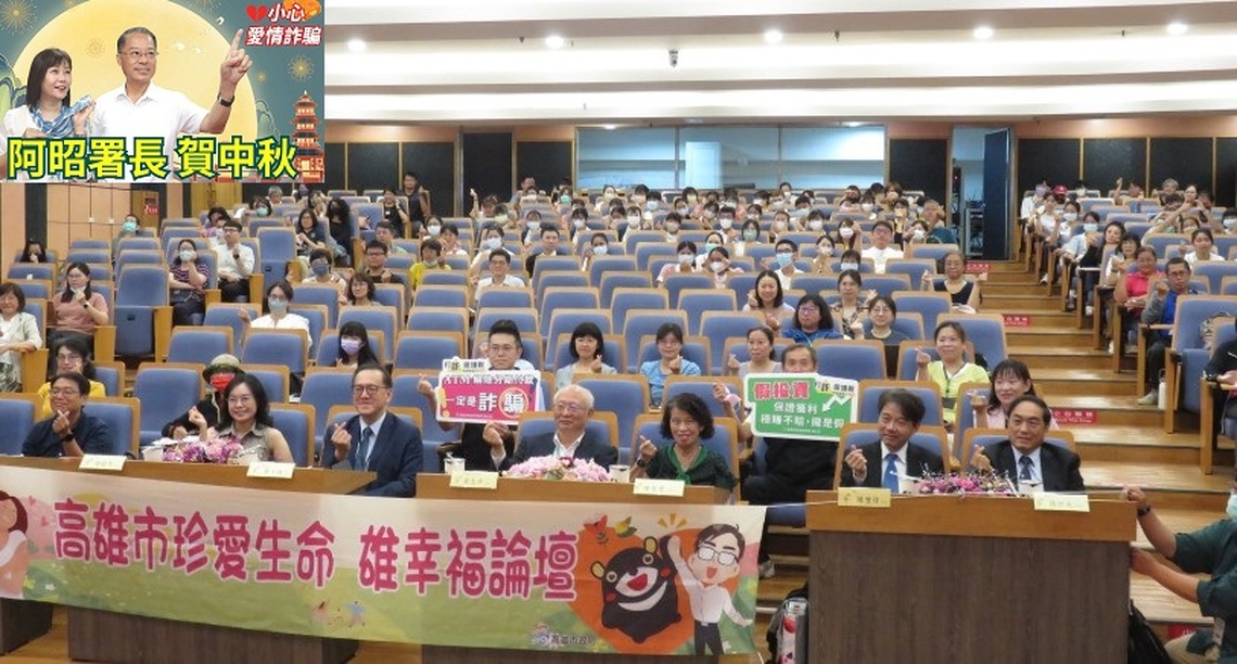 阿昭署長現聲「高雄市珍愛生命,雄幸福論壇」提升全民防詐意識