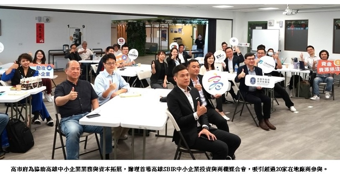 以大帶小!高市經發局媒合創投與SBIR廠商 力促新商機