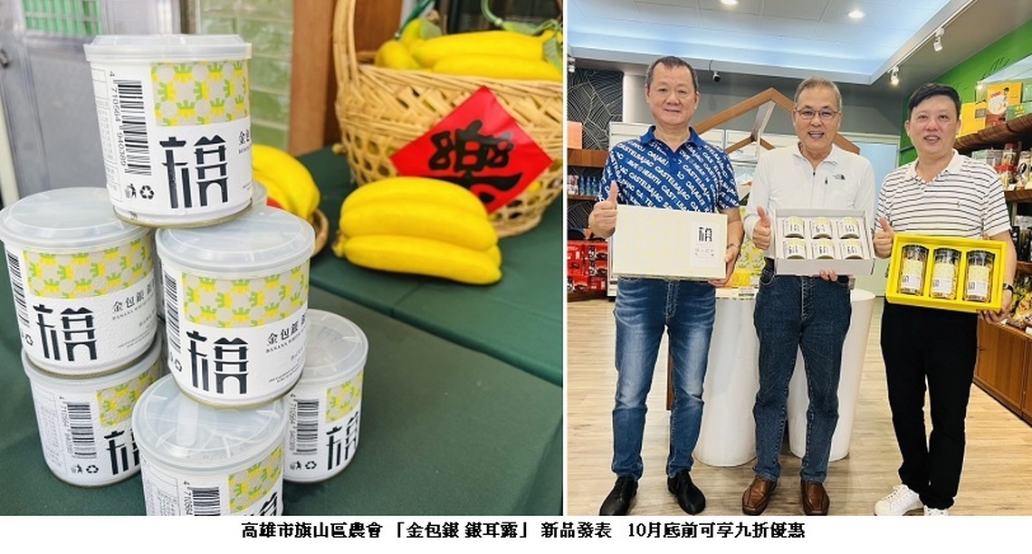高雄市旗山區農會 「金包銀 銀耳露」 新品發表   10月底前可享九折優惠