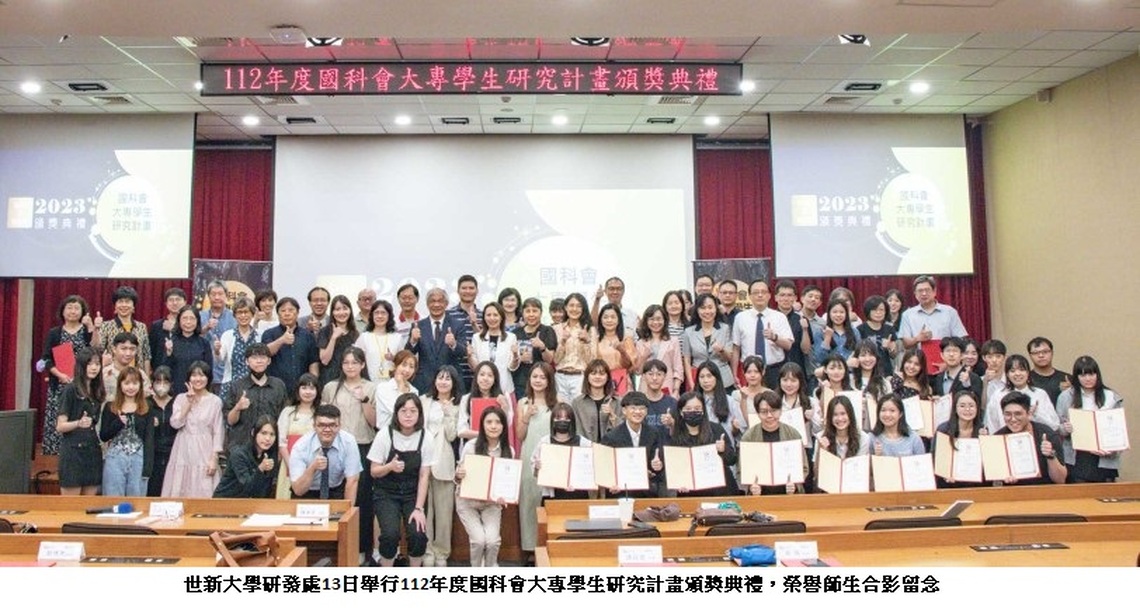 世新學生學術研究繁榮　國科會大專學生計畫成就卓越
