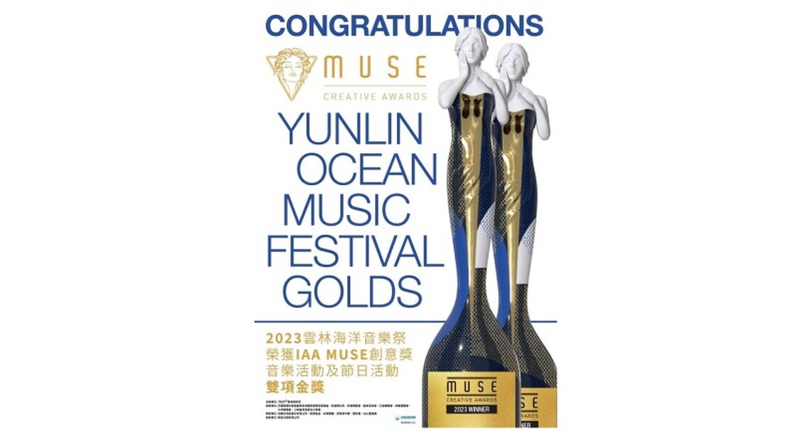 雲林海洋音樂祭獲美國MUSE創意大獎雙料金獎