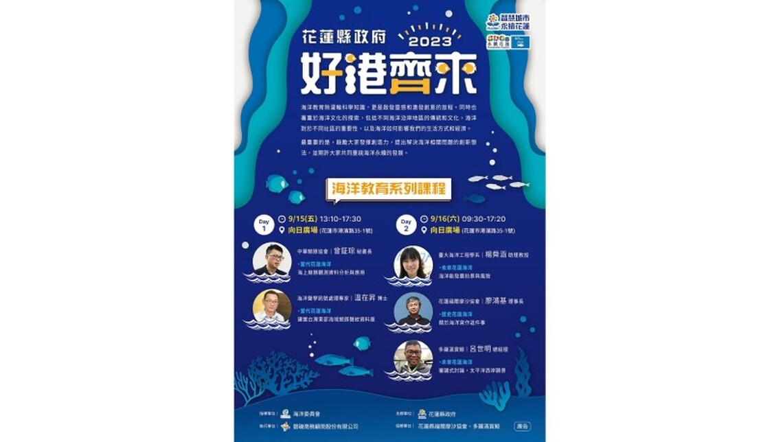 花蓮縣政府啟動「好港齊來」花蓮海洋聚落創業基地計畫 系列課程9/15開始