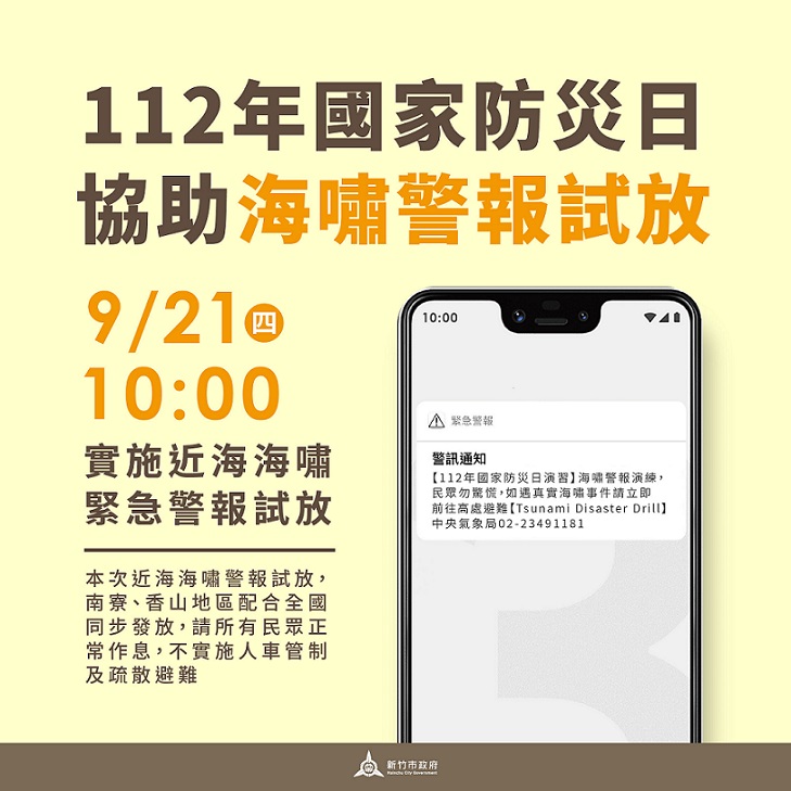 0921將進行近海海嘯警報試放。(圖/新竹市政府提供)