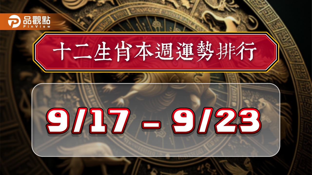 12生肖每週運勢排行9/17-9/23