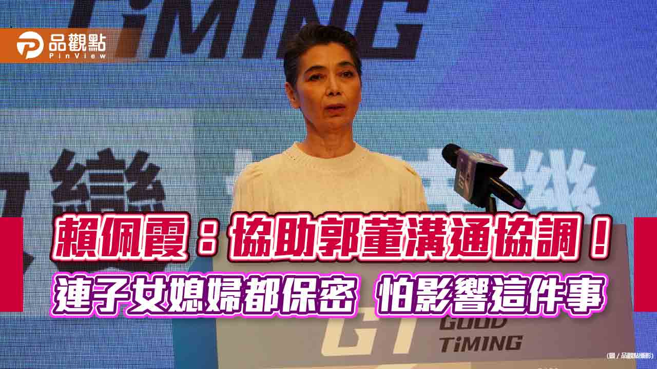 賴佩霞受邀參選第一反應是大笑！談經濟景氣2度哽咽　懇請郭台銘做這3件事