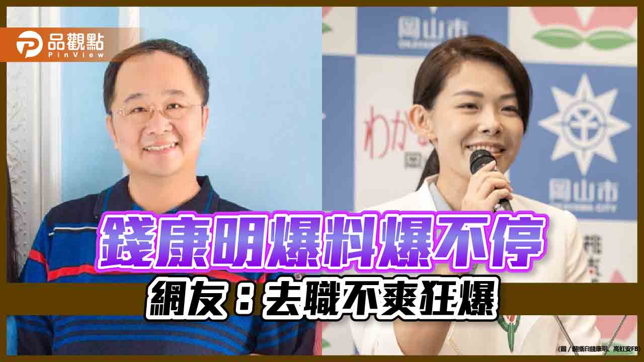 錢康明以一擋百戰高虹安,網友不解,到底不爽什麼?