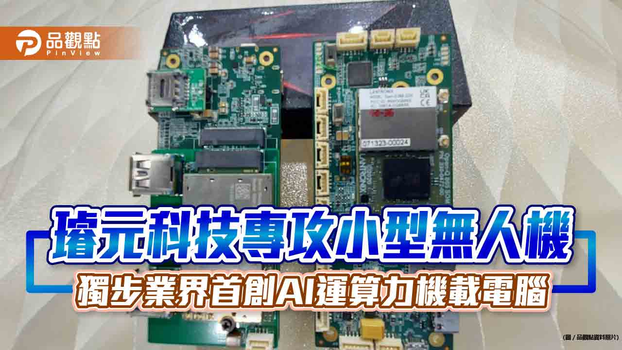 《璿元科技專攻小型無人機 獨步業界首創AI運算力機載電腦》