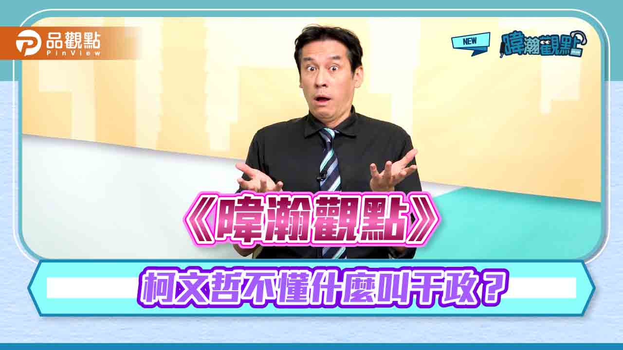 《暐瀚觀點》:柯文哲不懂什麼叫干政?