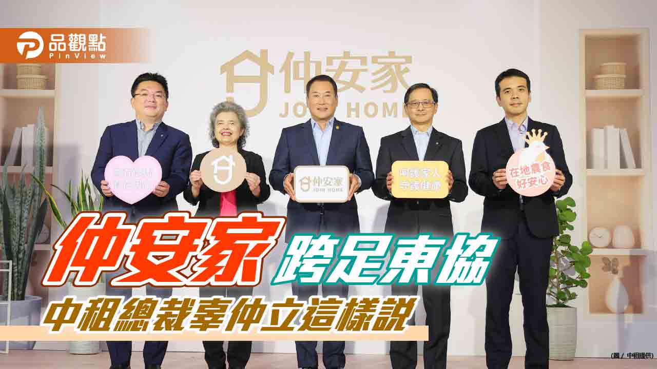 中租總裁辜仲立宣布自有品牌「仲安家」跨足東協 首站選定泰國!