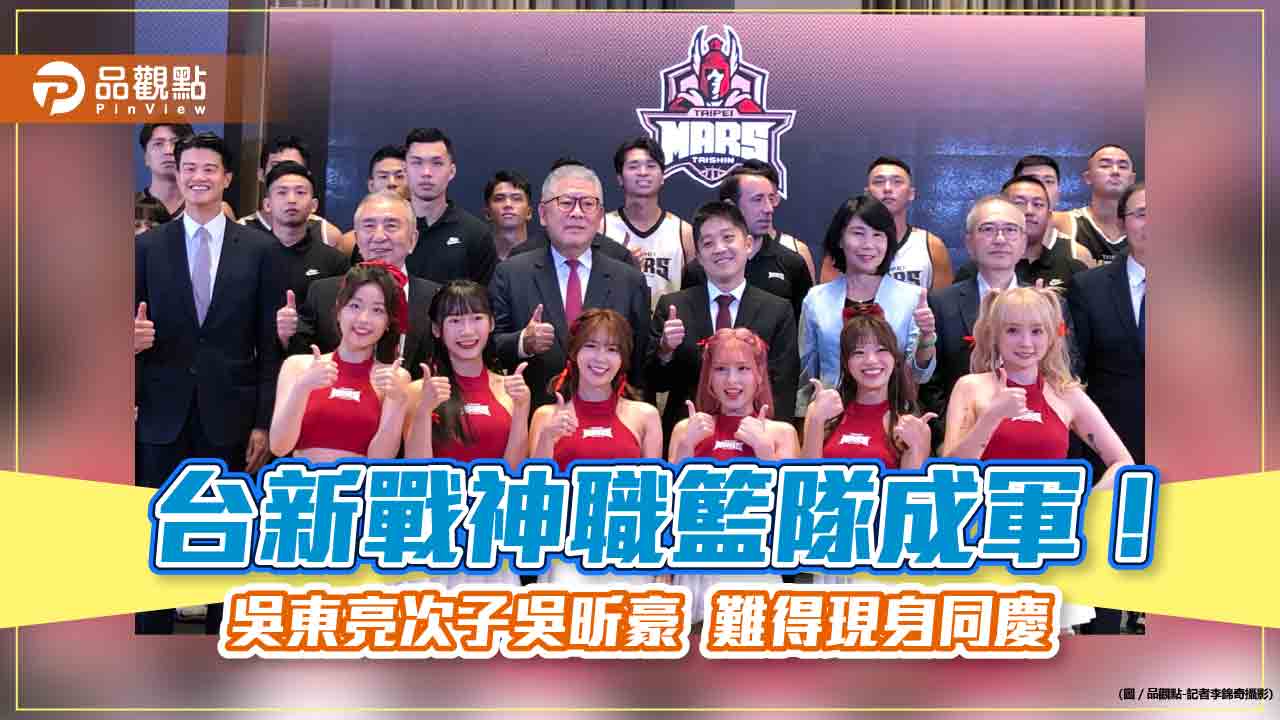 台新戰神職籃隊成軍!吳東亮小兒子吳昕豪驚喜站台 金控行銷策略首曝光
