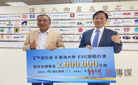 富旺捐贈200萬助東海大學 打造台灣ESG教育新藍圖