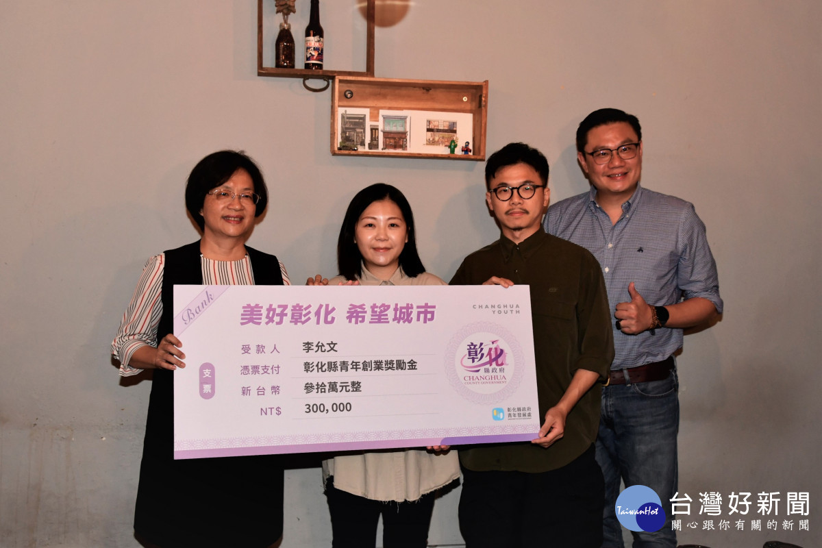 縣長王惠美頒發30萬元創業奬勵金。圖/記者鄧富珍翻攝