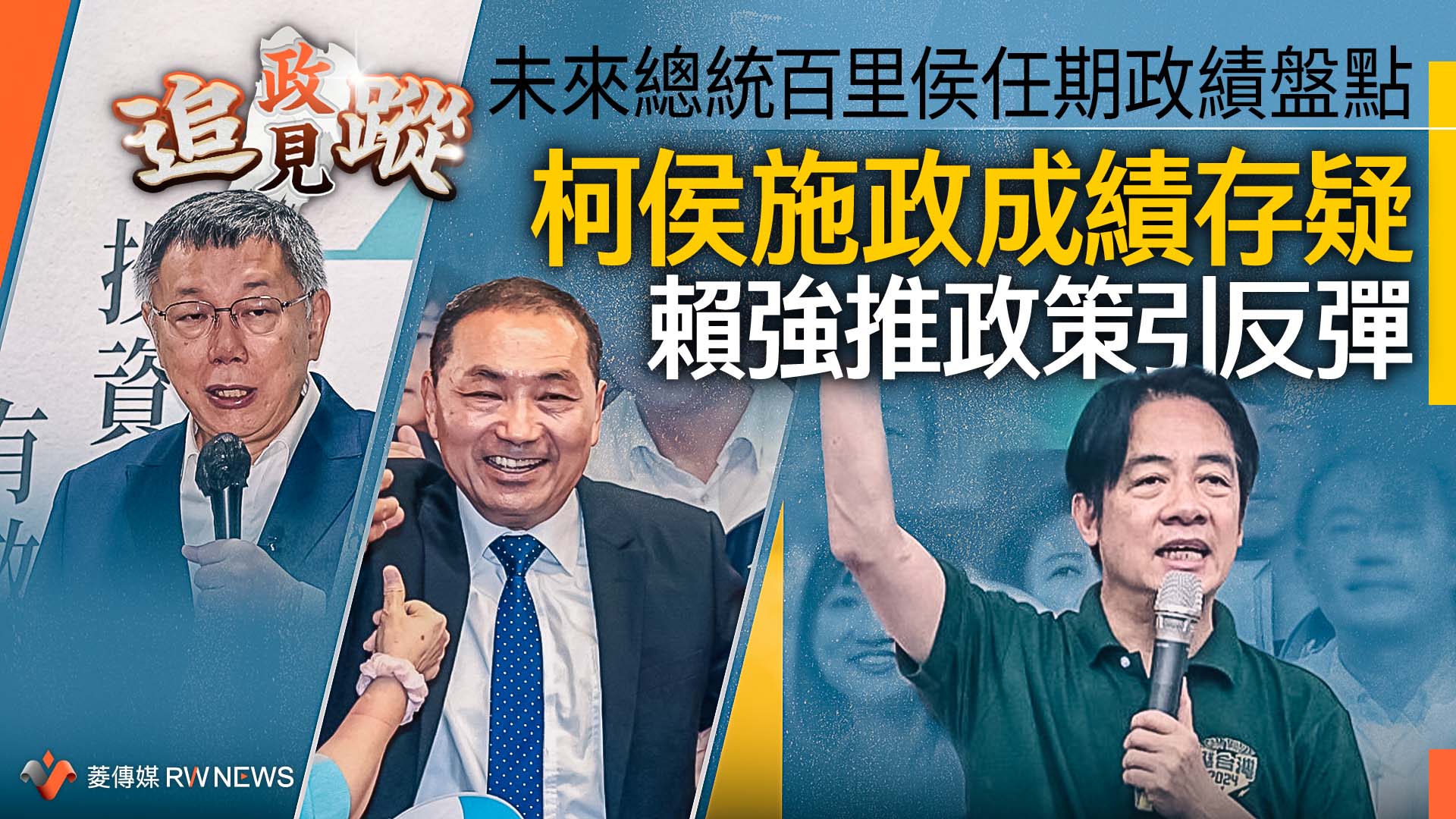 政見追蹤系列18/ 未來總統百里侯任期政績盤點 柯侯施政成績存疑 賴強推政策引反彈