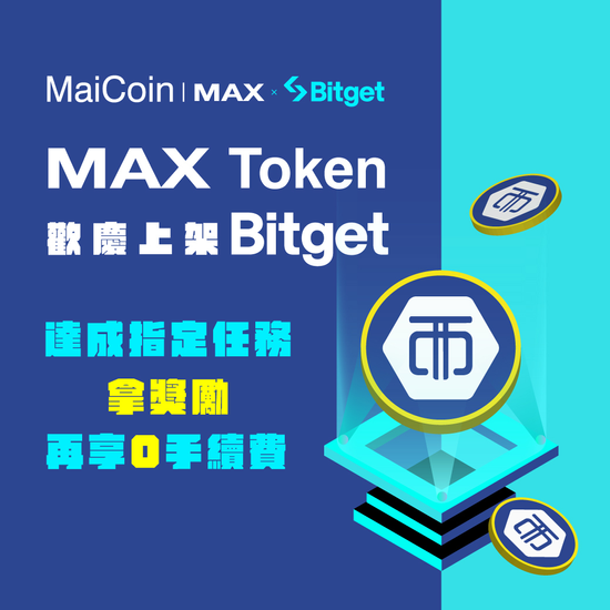 MAX 數位資產交易所與 Bitget 加密貨幣交易所達成策略合作 功能性平台代幣 MAX Token 首次上架海外交易所