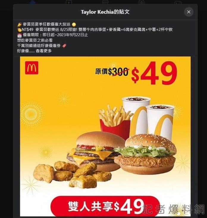 手刀下訂49元麥當勞雙人餐 帳單卻是科威特第納爾幣5千多元 67 1 23 | 社會 社會 記者爆料網