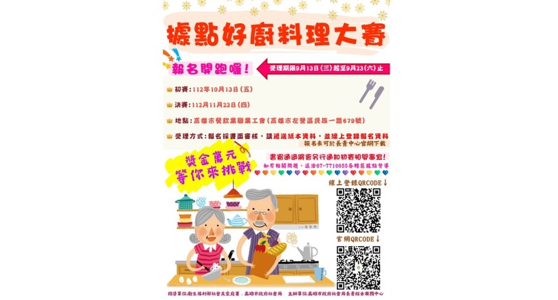 照過來!大展廚藝好機會來啦!「112年高雄市據點好廚料理大賽」火熱報名中!