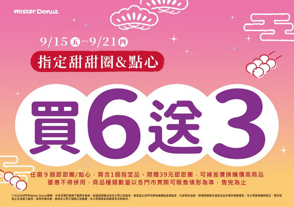 月圓慶團圓Mister Donut推6送3優惠