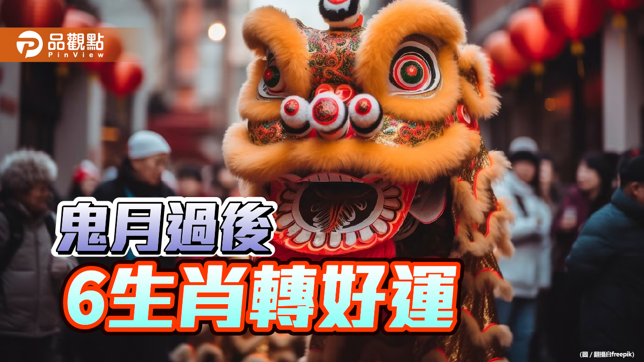 鬼月過後6生肖轉好運,東方是求財吉方位