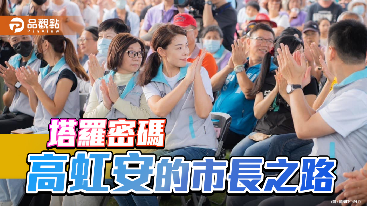 高虹安明年事業如陀螺一樣原地打轉?! 塔羅占星師預言:把握女性貴人