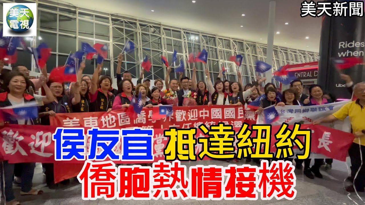 侯友宜抵達紐約 僑胞熱情接機 AIT 理事主席立刻發文歡迎