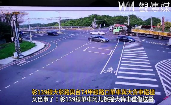 影/彰139線大彰路與台74甲線路口單車與大貨車碰撞 單車老翁命危