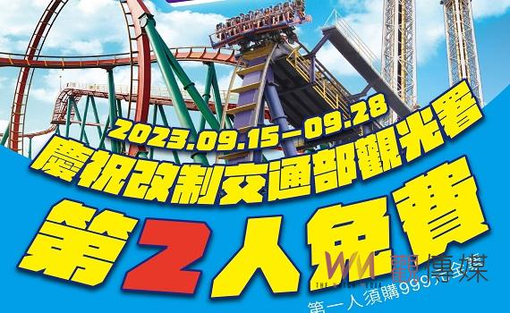 慶祝觀光局改制觀光署 劍湖山世界推出限時優惠活動