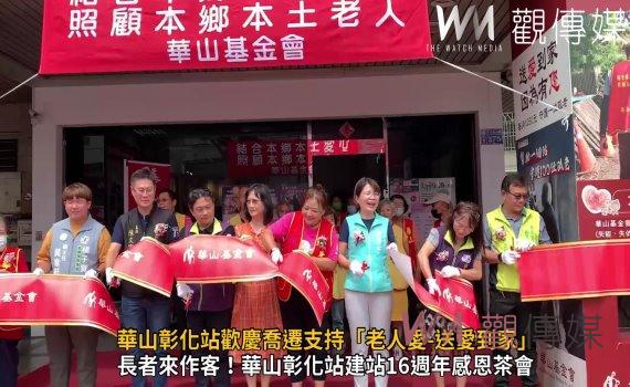 影/讓愛蔓延!華山彰化站歡慶喬遷支持「老人愛-送愛到家」
