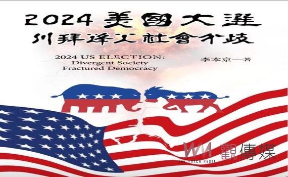 戰略學者李本京新書暢談2024大選川拜烽火