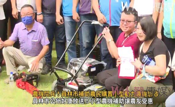 影/農機閱兵!員林市補助農民購置小型動力農機驗收