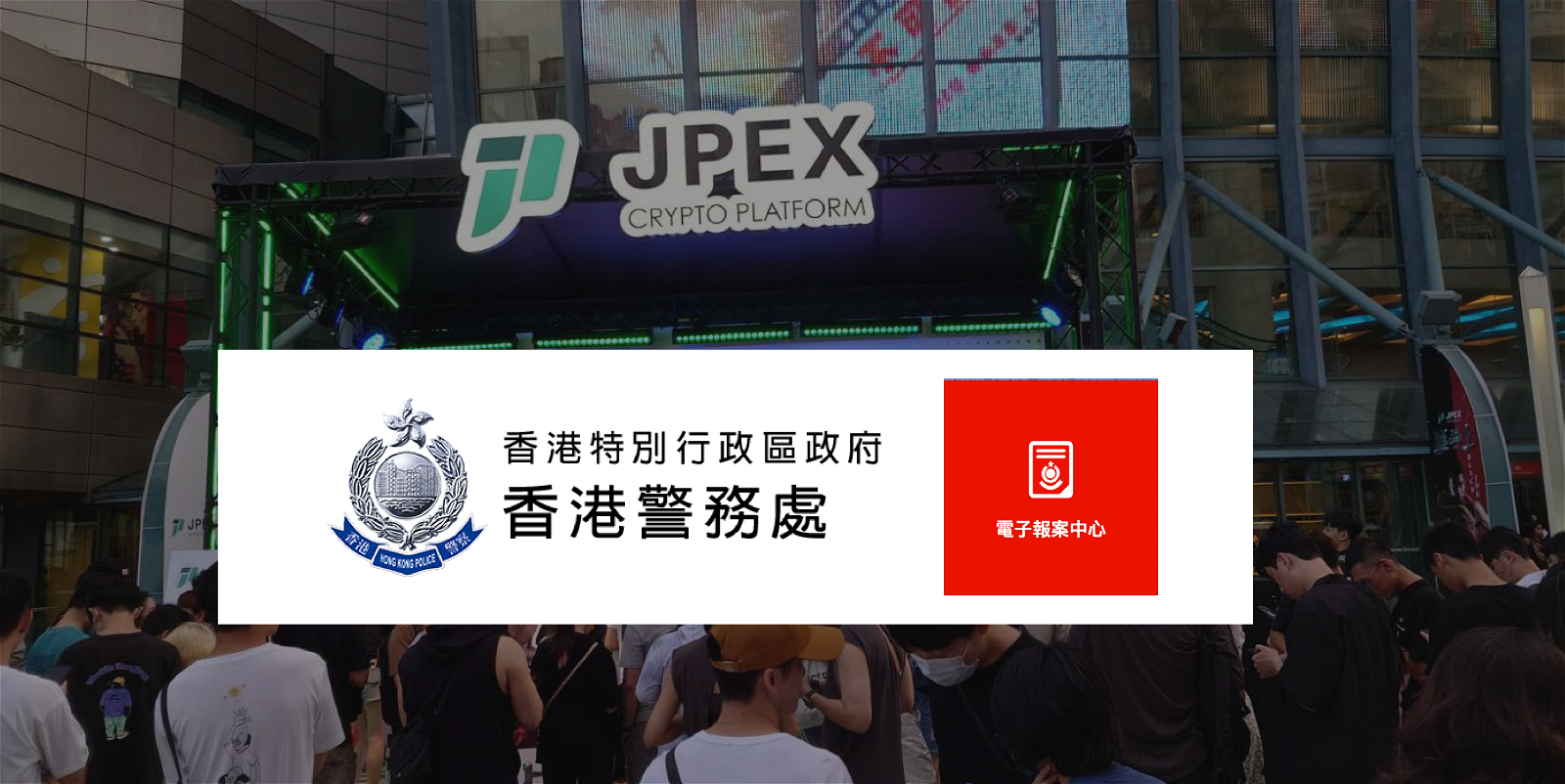 香港警方：商業罪案調查科正跟進事件，呼籲有關JPEX 的投訴可透過電子報案方式舉報