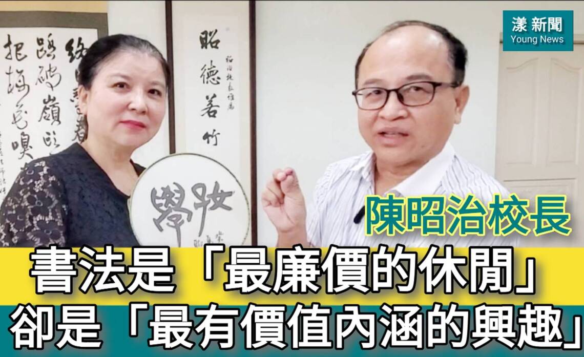 影/書法是「最廉價的休閒」卻是「最有價值與內涵的興趣」漢民國小校長陳昭治/漾新聞